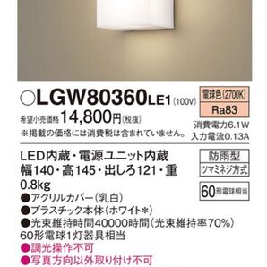 【美品】パナソニック LEDポーチライト LGW80360LE1 まとめ売り可
