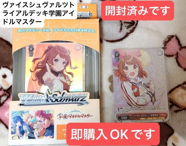 【即購入OK】ヴァイスシュヴァルツトライアルデッキ学園アイドルマスター RRRカード入り 開封済み