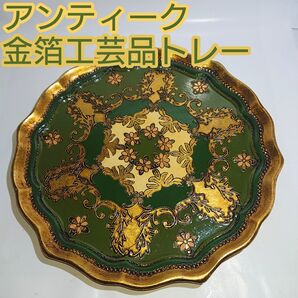 アンティーク 金箔工芸品 木製菓子器 トレー
