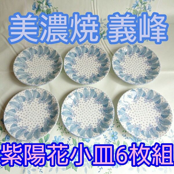 美濃焼 義峰 紫陽花小皿 取り皿 あじさい 6枚セット④