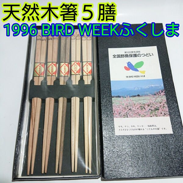 天然木箸5膳 1996 BIRD WEEKふくしま 未使用