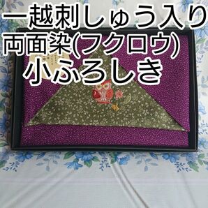 一越刺しゅう入 両面染(フクロウ) 小ふろしき 未使用