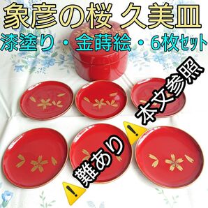 象彦の桜 久美皿 6枚セット 漆塗り・金蒔絵 難ありのため処分品!(本文参照)