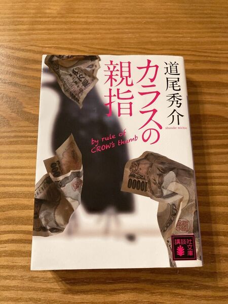 講談社文庫 カラスの親指 道尾秀介