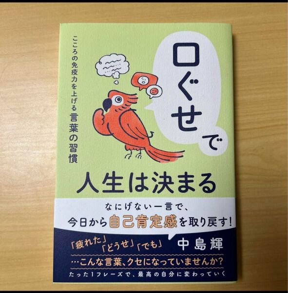 【送料無料・即購入OK】口ぐせで人生は決まる」中島輝 新品未読品