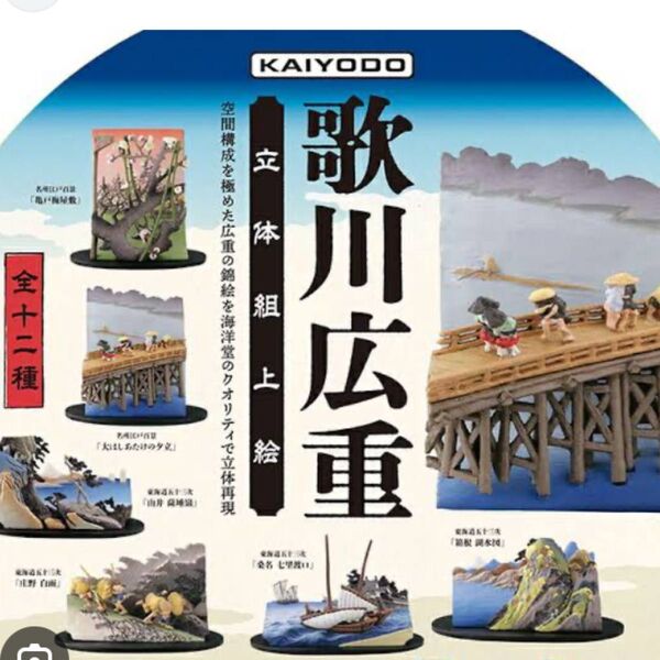 歌川広重 立体組上絵 ガチャ 5種セット 海洋堂
