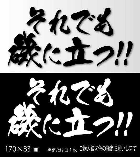 釣りステッカー 「それでも磯に立つ！」　海釣り　ソルトゲーム　ルアーフィッシング