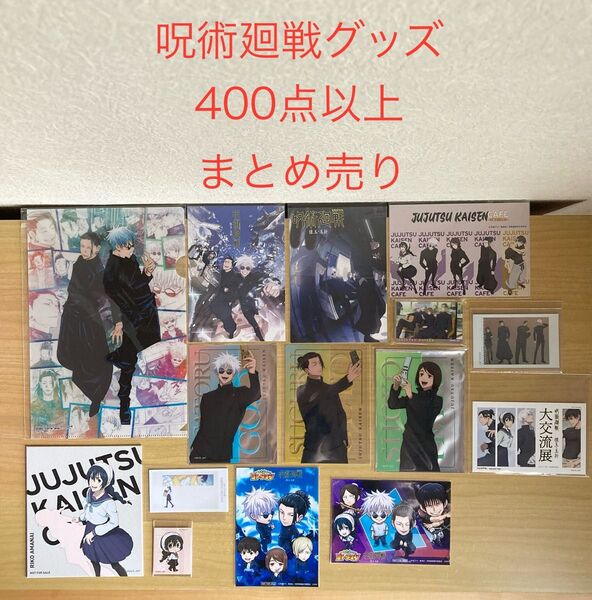 呪術廻戦 グッズ 400点以上 まとめ売り クリアカード コースター ステッカー ポストカード アクリルスタンド 缶バッジ