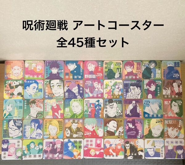 呪術廻戦 アートコースター High School 全45種 コンプ 呪術廻戦展