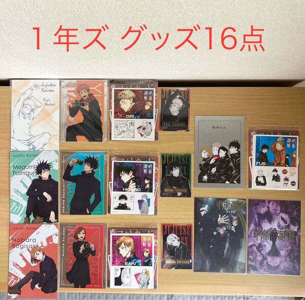 呪術廻戦 1年ズ グッズ16点セット まとめ売り 虎杖悠仁 伏黒恵 釘崎野薔薇 ポストカード クリアカード ステッカー
