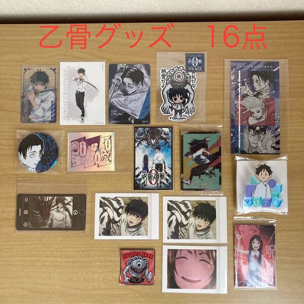 呪術廻戦 乙骨憂太 グッズ 16点セット まとめ売り 折本里香 缶バッジ カード ステッカー シール