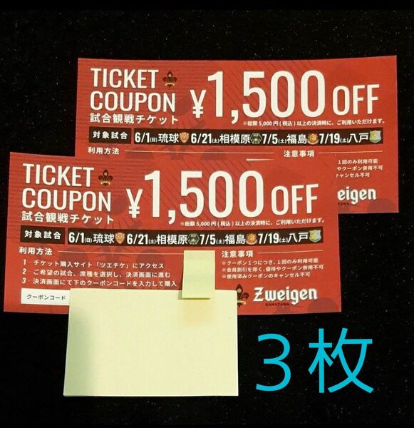 ツエーゲン金沢 6/21相模原 7/5福島 7/19八戸 チケット1500円OFF 3枚