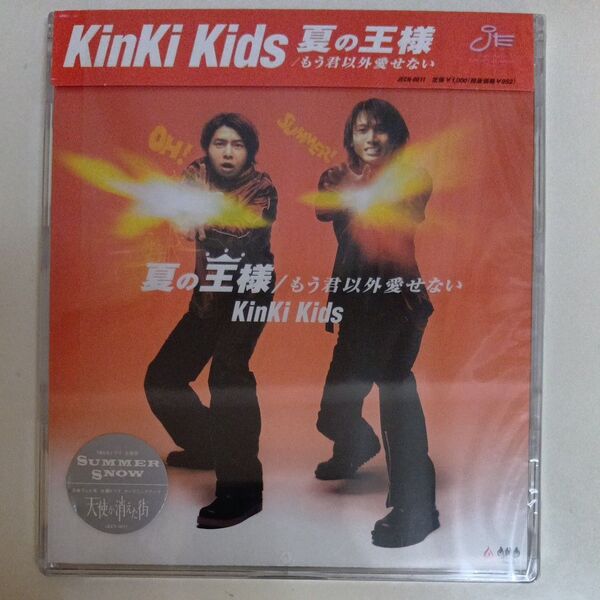 KinKi Kids 夏の王様/もう君以外愛せない
