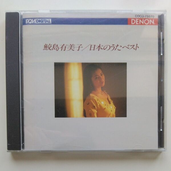 鮫島有美子/日本のうたベスト Coco-75570 DENON