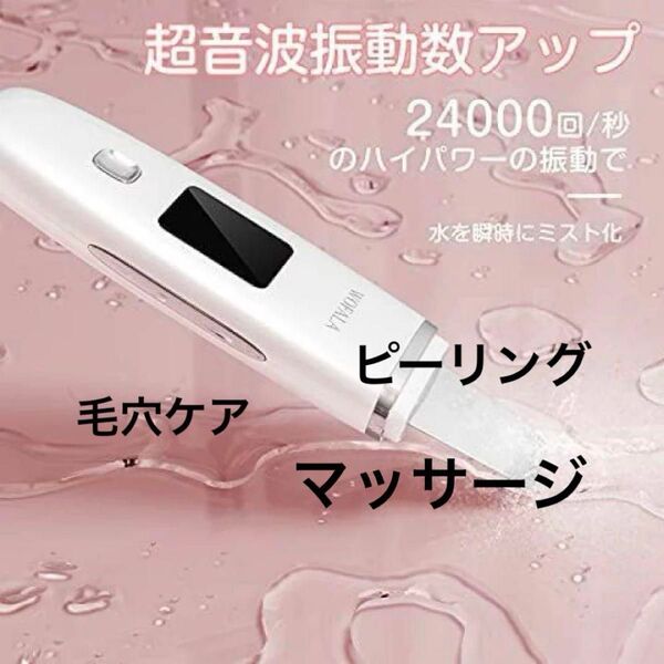 WOFALA 超音波振動ピーリング美顔器 美顔器 ウォーターピーリング 超音波 エステ マッサージ 美容家電 毛穴 敬老の日