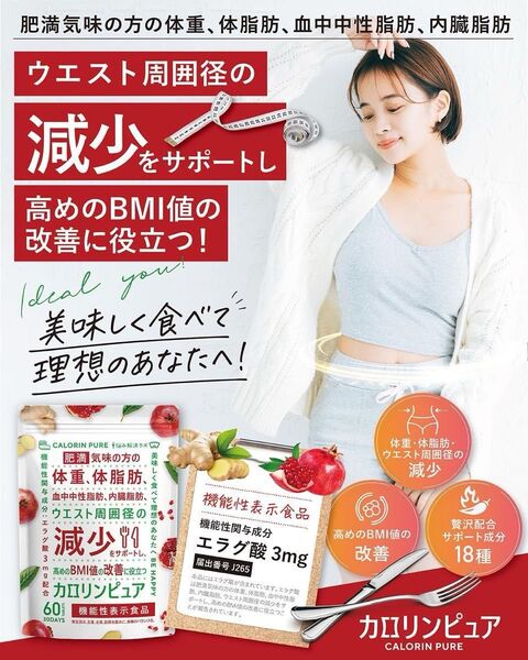 【最終価格】サプリメント カロリンピュア 60粒 肥満気味の方の体重 体脂肪の減少を助ける 血中中性脂