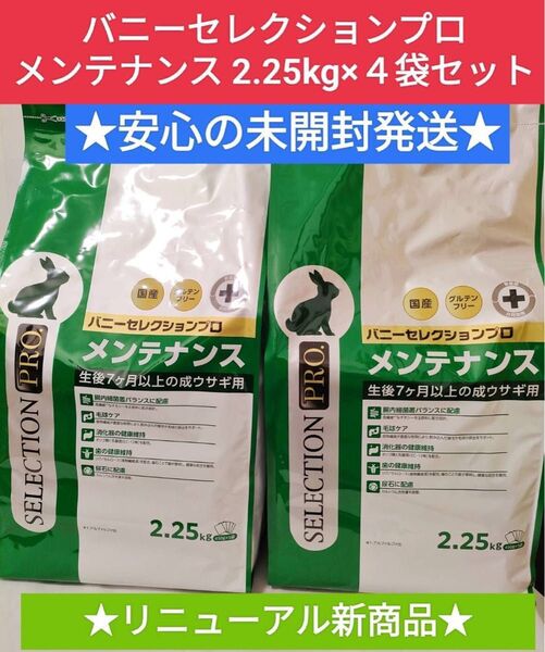 【まとめ買い大特価セール】バニーセレクションプログルテンフリーメンテナンス2.25kg×4袋セット 試供品プレゼント付き♪