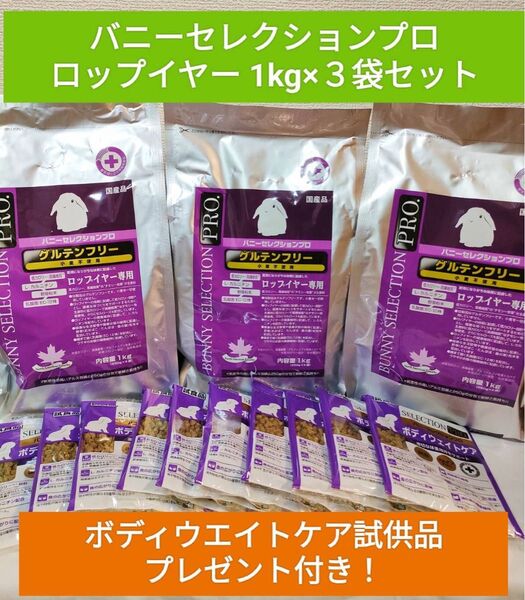 バニーセレクションプロ グルテンフリー ロップイヤー1kg×3袋セット 試供品付き♪