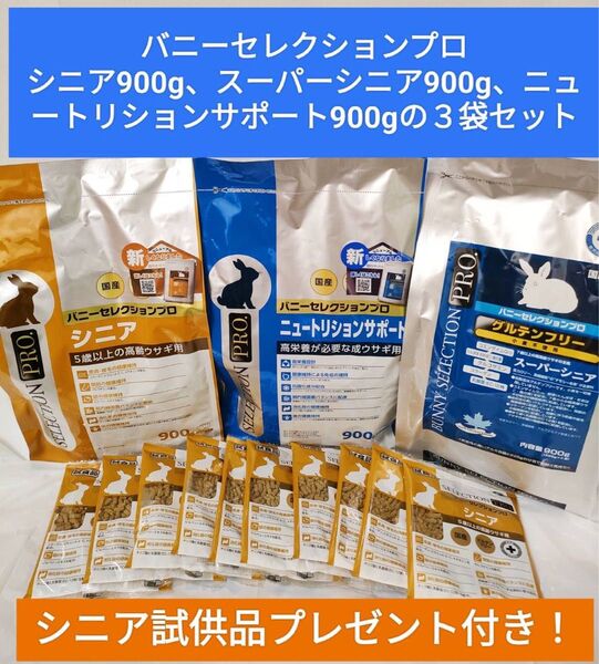 バニーセレクションプロ シニア900g、スーパーシニア900g、ニュートリションサポート900gの3袋セット 試供品プレゼント付き