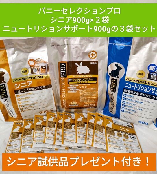 バニーセレクションプロ シニア900g×2袋、ニュートリションサポート900gの3袋セット 試供品プレゼント付き♪