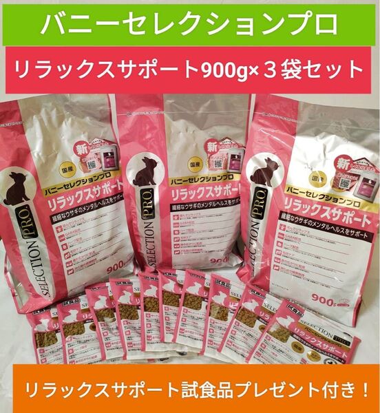 バニーセレクションプロ リラックスサポート900g×3袋セット 試供品プレゼント付き! グルテンフリー ネザーランドドワーフ