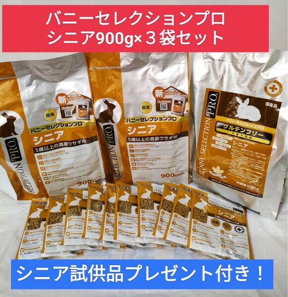 バニーセレクションプログルテンフリー シニア900g×3袋セット 試供品プレゼント付き♪