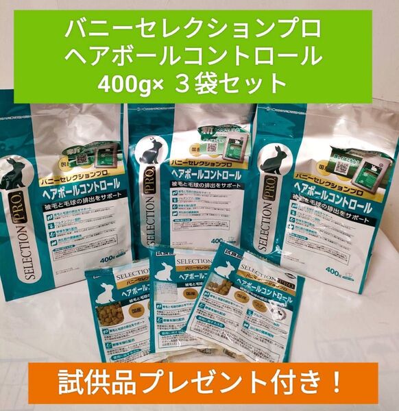 バニーセレクションプログルテンフリー ヘアボールコントロール400g×3袋セット試供品プレゼント付き♪