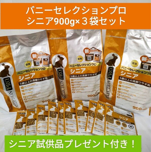 バニーセレクションプログルテンフリー シニア900g×3袋セット 試供品プレゼント付き♪