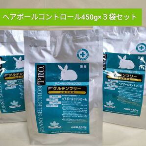 バニーセレクションプログルテンフリー ヘアボールコントロール450g×3袋セット試供品プレゼント付き♪
