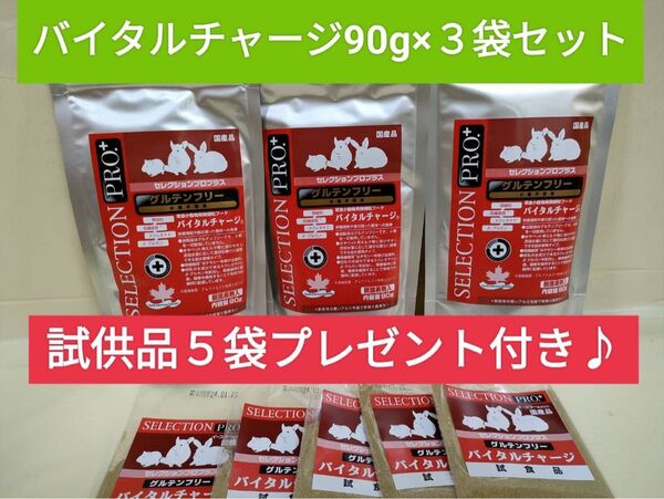 セレクションプロプラス バイタルチャージ90g×3袋セット 試供品付き