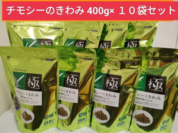 【まとめ買い大特価セール】ハイペット チモシーのきわみ400g×10袋セット