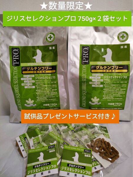 ジリスセレクションプログルテンフリー750g×2袋セット 試供品プレゼント付き♪