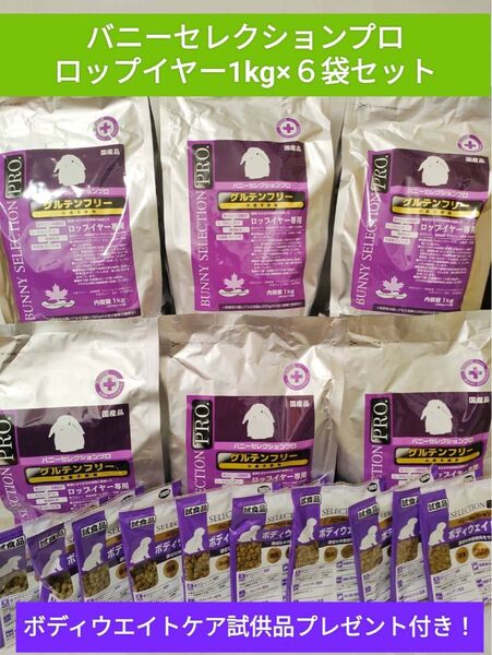 【まとめ買い大特価セール!】バニーセレクションプロ グルテンフリー ロップイヤー1kg×6袋セット ボディウェイトケア試供品付き♪