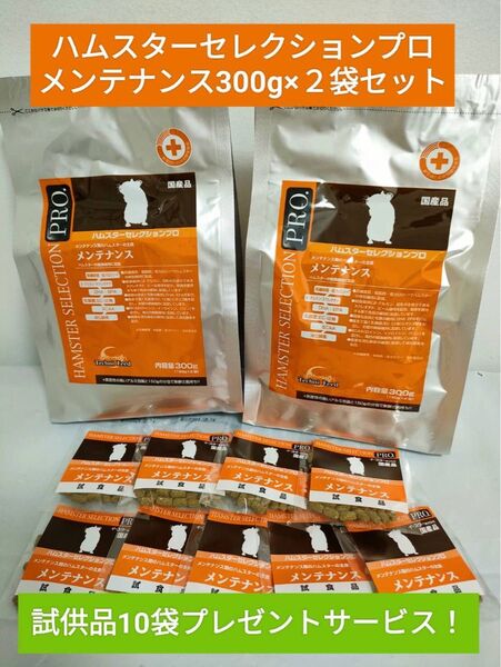 ハムスターセレクションプロ メンテナンス300g×2袋セット 試供品10袋プレゼント付き♪