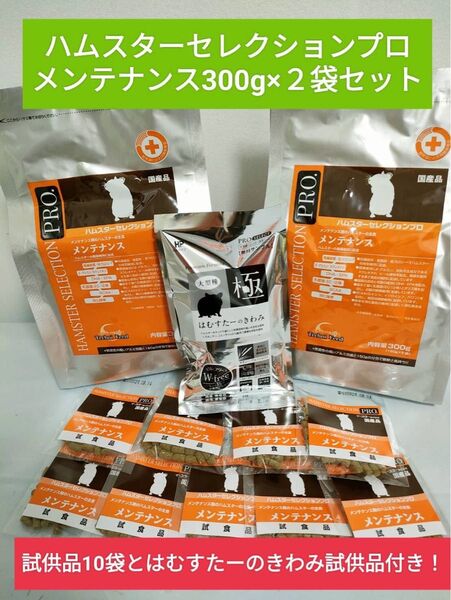 ハムスターセレクションプロメンテナンス300g×2袋セット 試供品プレゼント付き♪