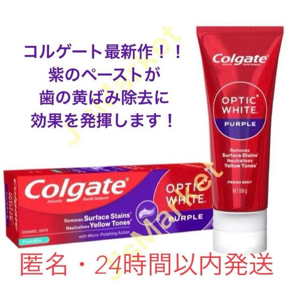 最新作!コルゲート新商品 オプティックホワイト パープル 歯磨き粉 100g×1