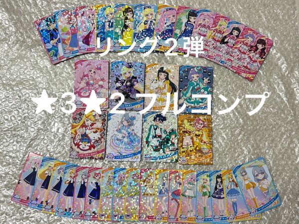 【ひみつのアイプリ】 アイプリ リング2弾 星3 星2 コンプリート サンリオコラボ とき宣コラボ