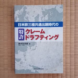 日米欧三極共通出願時代の特許クレームドラフティング