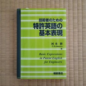 技術者のための特許英語の基本表現