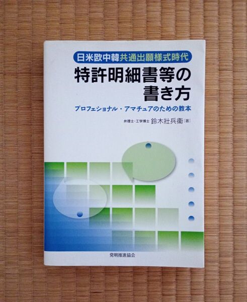 日米欧中韓共通出願様式時代 特許明細書等の書き方