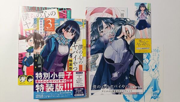 僕の心のヤバイやつ 3巻 特装版 アニメイト限定4Pリーフレット ペーパー