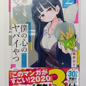 僕の心のヤバイやつ 2巻 未開封
