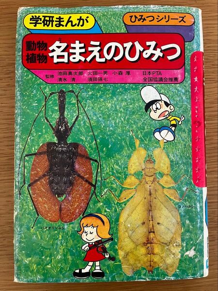 【昭和レトロ】学研まんが ひみつシリーズ 動物植物名まえのひみつ 名前のひみつ 漫画