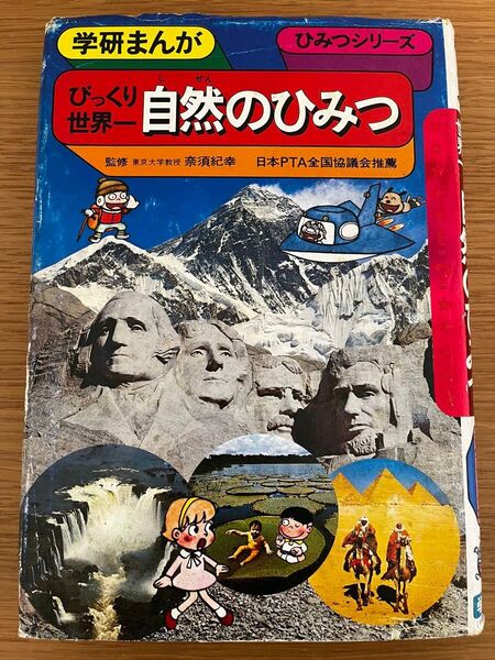 【昭和レトロ】学研まんが ひみつシリーズ びっくり世界一自然のひみつ 自然のひみつ びっくり世界一 漫画