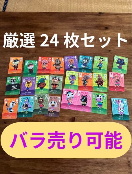 あつまれどうぶつの森 amiiboカード 24枚 まとめ売り(バラ売り相談歓迎)/ハムジ、バーバラ、ちょい等...