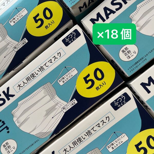 お買得!不織布マスク1箱(50枚入)×18個
