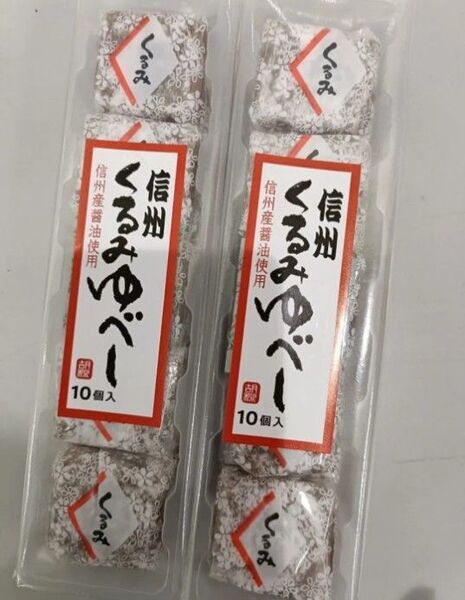 信州銘菓 10個入り 2本セット 信州くるみゆべし 長野 和菓子 お茶請け 信州土産