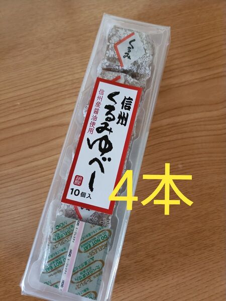 信州銘菓 10個入×4 信州くるみゆべし 長野 和菓子 お茶請け 信州土産