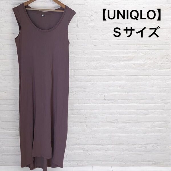 【UNIQLO】 ノースリーブ ワンピース 綿100 ノースリーブワンピース S ユニクロ 部屋着 楽ちん 着心地良し ゆったり