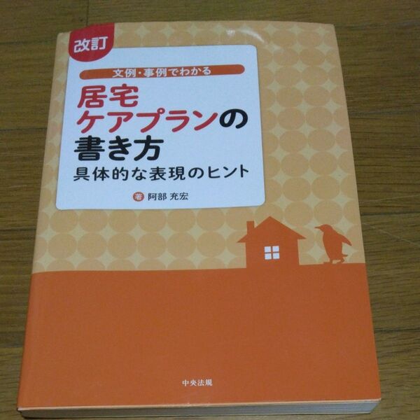 文例・事例でわかる居宅ケアプランの書き方 具体的な表現のヒント (改訂) 阿部充宏/著